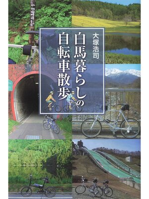cover image of 白馬暮らしの自転車散歩